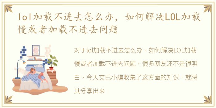 lol加载不进去怎么办，如何解决LOL加载慢或者加载不进去问题
