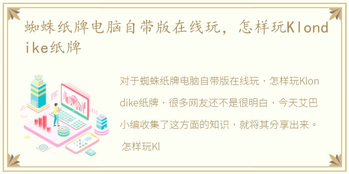 蜘蛛纸牌电脑自带版在线玩，怎样玩Klondike纸牌