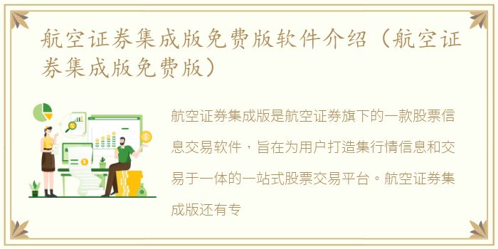 航空证券集成版免费版软件介绍（航空证券集成版免费版）