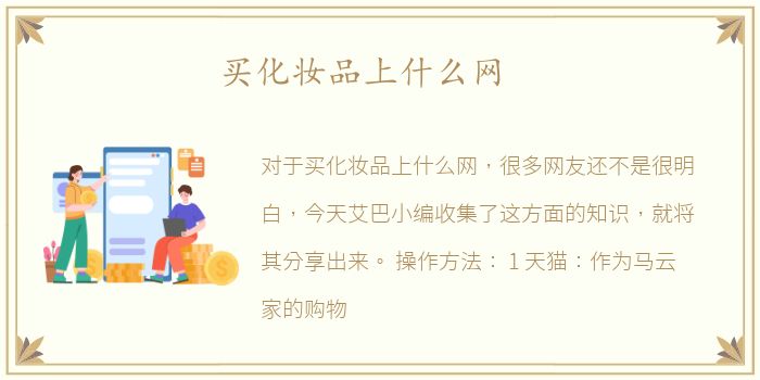 买化妆品上什么网