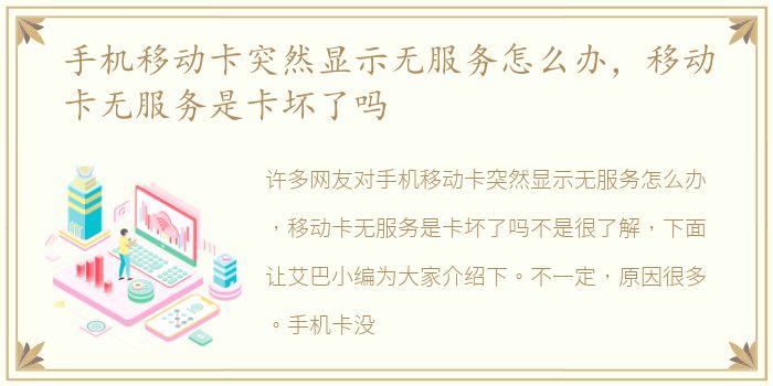 手机移动卡突然显示无服务怎么办，移动卡无服务是卡坏了吗