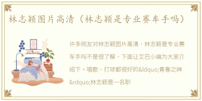 林志颖图片高清（林志颖是专业赛车手吗）