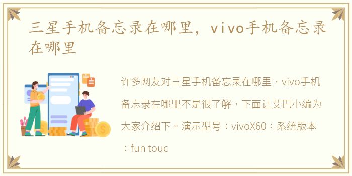 三星手机备忘录在哪里，vivo手机备忘录在哪里