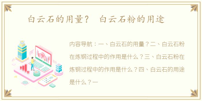 白云石的用量？ 白云石粉的用途