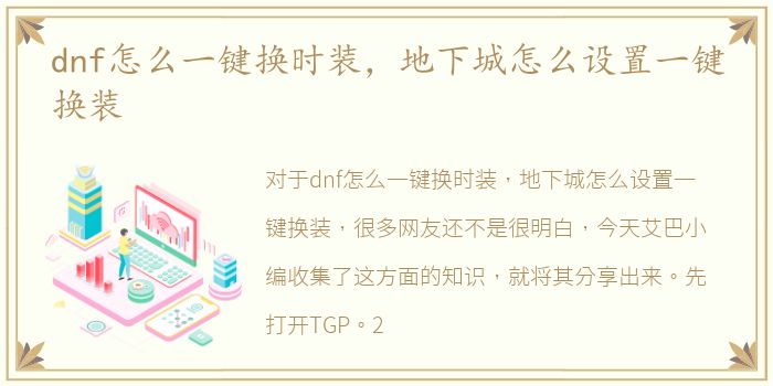 dnf怎么一键换时装，地下城怎么设置一键换装