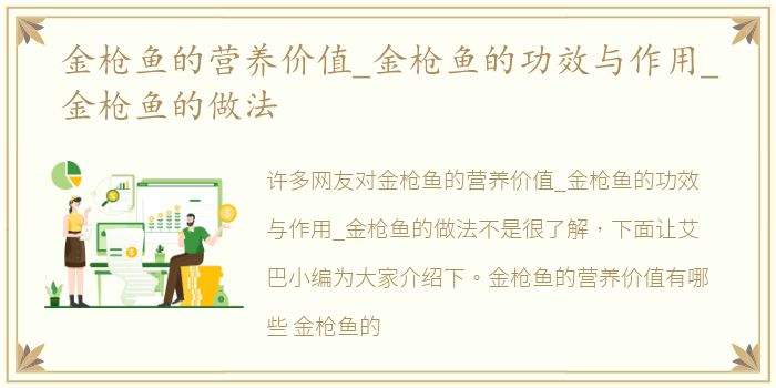 金枪鱼的营养价值_金枪鱼的功效与作用_金枪鱼的做法