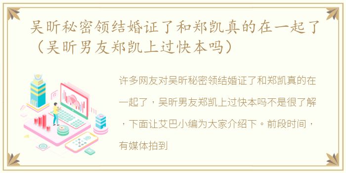 吴昕秘密领结婚证了和郑凯真的在一起了（吴昕男友郑凯上过快本吗）