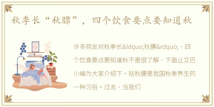 秋季长“秋膘”，四个饮食要点要知道秋
