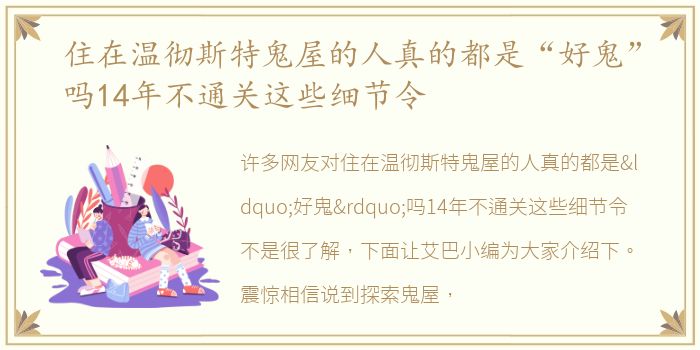 住在温彻斯特鬼屋的人真的都是“好鬼”吗14年不通关这些细节令