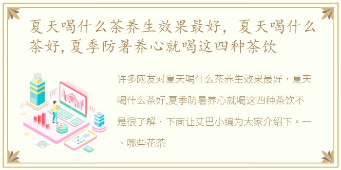 夏天喝什么茶养生效果最好，夏天喝什么茶好,夏季防暑养心就喝这四种茶饮