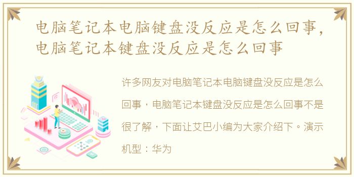 电脑笔记本电脑键盘没反应是怎么回事，电脑笔记本键盘没反应是怎么回事