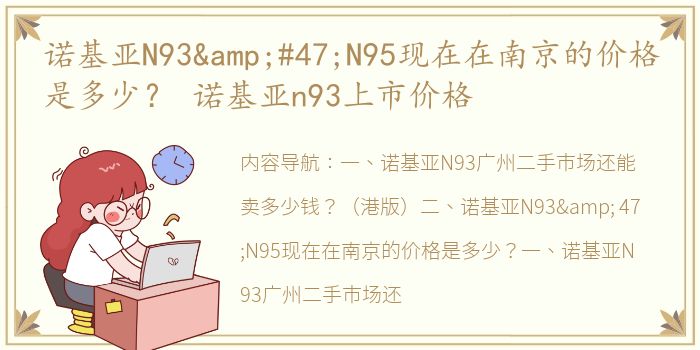 诺基亚N93&#47;N95现在在南京的价格是多少？ 诺基亚n93上市价格