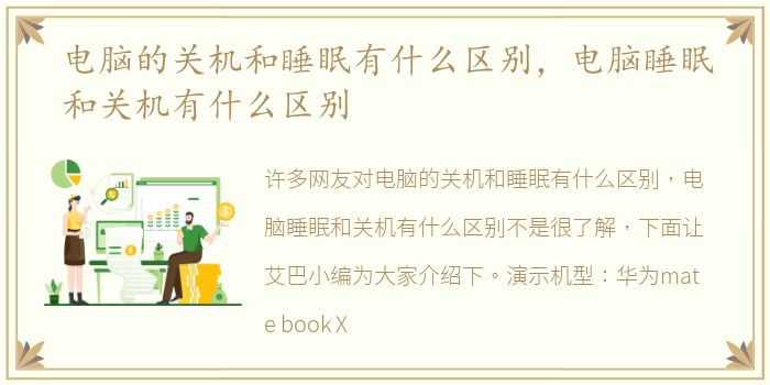 电脑的关机和睡眠有什么区别，电脑睡眠和关机有什么区别