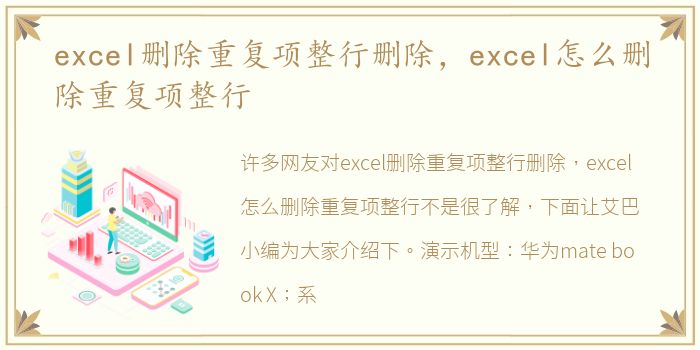 excel删除重复项整行删除，excel怎么删除重复项整行