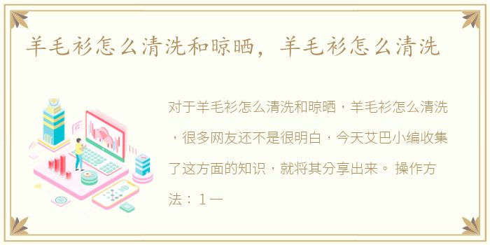 羊毛衫怎么清洗和晾晒，羊毛衫怎么清洗