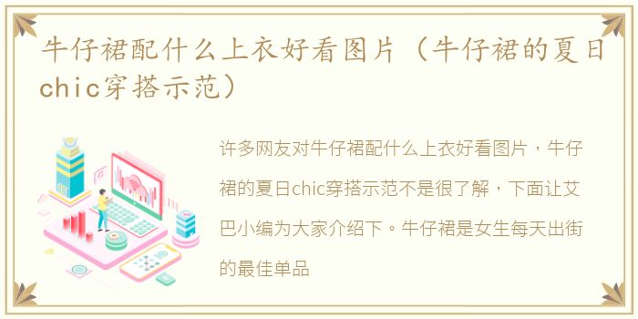 牛仔裙配什么上衣好看图片（牛仔裙的夏日chic穿搭示范）