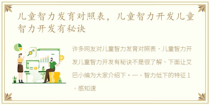 儿童智力发育对照表，儿童智力开发儿童智力开发有秘诀