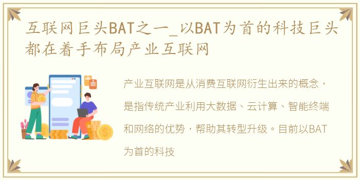互联网巨头BAT之一_以BAT为首的科技巨头都在着手布局产业互联网