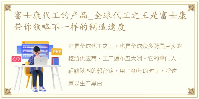 富士康代工的产品_全球代工之王是富士康带你领略不一样的制造速度