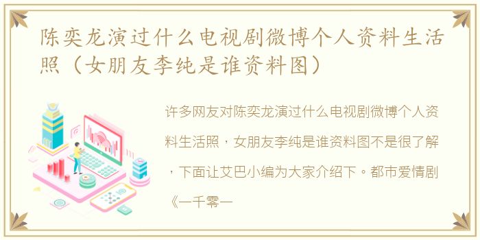 陈奕龙演过什么电视剧微博个人资料生活照（女朋友李纯是谁资料图）