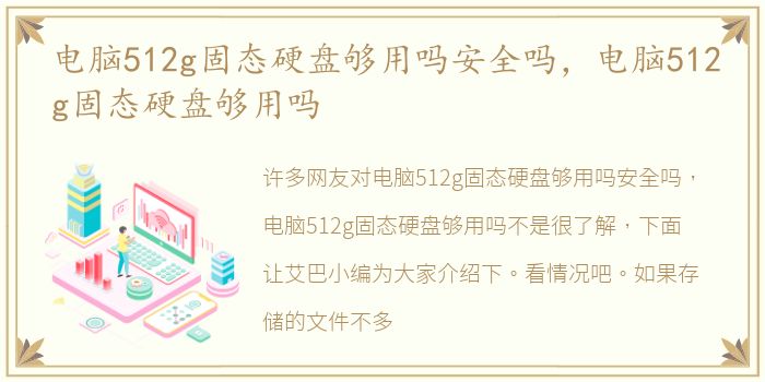 电脑512g固态硬盘够用吗安全吗，电脑512g固态硬盘够用吗