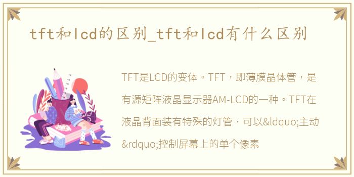 tft和lcd的区别_tft和lcd有什么区别