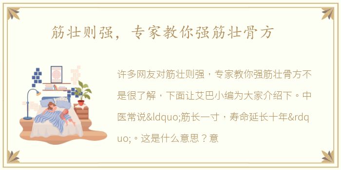 筋壮则强，专家教你强筋壮骨方