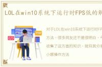 LOL在win10系统下运行时FPS低的解决方法