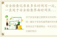 安全检查记录表多长时间写一次，dnf登陆一直处于安全检查界面时间长解决办法