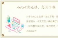 dota2自走棋，怎么下载