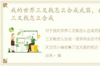 我的世界三叉戟怎么合成武器，我的世界三叉戟怎么合成