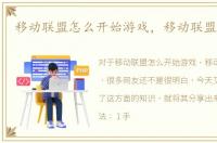 移动联盟怎么开始游戏，移动联盟怎样玩