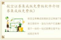 航空证券集成版免费版软件介绍（航空证券集成版免费版）