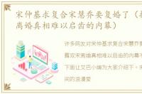 宋仲基求复合宋慧乔要复婚了（揭露双宋离婚真相难以启齿的内幕）