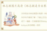 林志颖图片高清（林志颖是专业赛车手吗）