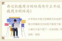 再过把瘾周方的结局为什么不说（再过把瘾周方的结局）