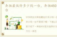 奔驰最低价多少钱一台，奔驰450多少钱一台