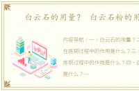 白云石的用量？ 白云石粉的用途