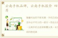 云南手机品牌，云南手机报价 四款经典推荐