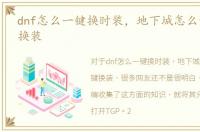 dnf怎么一键换时装，地下城怎么设置一键换装
