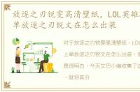 放逐之刃锐雯高清壁纸，LOL英雄联盟S8上单放逐之刃锐文在怎么出装