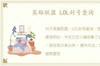 英雄联盟 LOL封号查询
