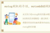 motog刷机的介绍，motomb860刷机教程