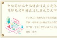 电脑笔记本电脑键盘没反应是怎么回事，电脑笔记本键盘没反应是怎么回事