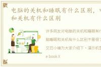 电脑的关机和睡眠有什么区别，电脑睡眠和关机有什么区别