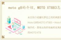 moto g8的介绍，MOTO XT883怎么样