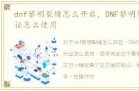dnf黎明裂缝怎么开启，DNF黎明裂缝通行证怎么使用