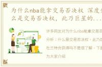 为什么nba能拿交易否决权 深度分析：什么是交易否决权，此乃巨星的标志，杜兰特会获得吗