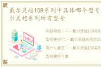 戴尔灵越15R系列中具体哪个型号更好? 戴尔灵越系列所有型号