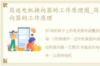 简述电机换向器的工作原理图_简述电机换向器的工作原理